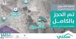 “سكني”: اكتمال حجز الأراضي المجانية في مخطط طريق الملك عبدالعزيز