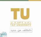 جامعة الطائف تعلن عن وظائف أكاديمية على مرتبة “أستاذ مساعد”