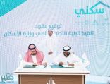 “سكني” يوقع عقود تنفيذ البنية التحتية لـ 5 مخططات سكنية بقيمة تتجاوز 1.2 مليار