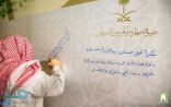 ضيوف خادم الحرمين يسطرون عبارات الشكر على أكبر جدارية بمشعر منى