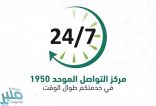 “وزارة العدل” : مركز التواصل الموحد يعمل على مدار الساعة لخدمة المستفيدين