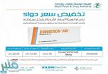 “الغذاء والدواء” تخفّض سعر دواء “Diamicron”