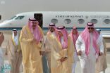 وزير الخارجية الكويتي يصل الرياض