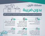 “الإسكان ” و”الزكاة والدخل” تطلقان بوابة إلكترونية لتحمّل ضريبة المسكن الأول