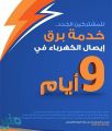 “السعودية للكهرباء”: تطلق خدمة “برق” في منطقة عسير لإيصال الخدمة الكهربائية للمشتركين الجدد