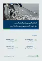 “البيئة” تستثني الصيادين ذوي الدخل المحدود من شروط الحصول على رخص ممارسة الصيد