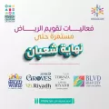 الإعلان عن “تقويم الرياض” بفعاليات مستمرة طوال العام