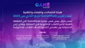 هيئة الاتصالات والفضاء والتقنية تصدر تقرير Game Mode للربع الثاني من عام 2023م.