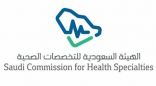 “التخصصات الصحية” تعلن نتائج القبول لبرامج البورد السعودي والدبلومات 2023