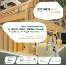 “البيئة” ترعى فعاليات المعرض الدولي للمنتجات العضوية “بايوفاخ” 19 نوفمبر الجاري