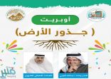 القرني والحفظي في “جذور الأرض” على مسرح ربوع بلادي في افتتاح مهرجان المجاردة “شتانا غير 1442 هـ”