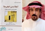 إصدار جديد لـ”الأديب الحضبي” بعنوان “أعلام من الخرمة”
