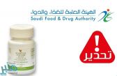 «الغذاء والدواء» تحذر من استخدام جميع التشغيلات للمكمل الغذائي (Forever Lycium Plus)