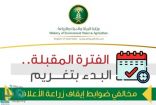 “البيئة” تبدأ بإصدار عقوبات لمخالفي ضوابط إيقاف زراعة الأعلاف الخضراء