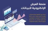 “الاتصالات” تطلق منصة العرض الإلكترونية للبيانات