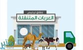 البيئة تطلق ترخيص العربات المتنقلة لخدمة مربي الحيوانات في مناطقهم