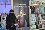(أعشقُ قلبي) الإصدار السادس للدكتورة أبوهادي بمعرض جدة للكتاب