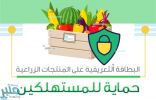 “البيئة” تدعو المزارعين لضرورة وضع البطاقة التعريفية على المنتجات الزراعية