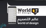 “القرني” يُدشن تطبيق “عالم التصميم” لجمع المُصمِّمين والمُستخدمين على منصة واحدة