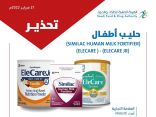 “الغذاء والدواء“ تحذر من ثلاثة منتجات بودرة حليب أطفال