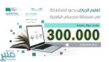 تعليم الرياض يخصص 300 ألف ريال جوائز لمسابقة مدرستي الوزارية لمنسوبيه