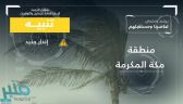 حتى السادسة مساءً .. تنبيه من نشاط رياح سطحية على عددٍ من محافظات مكة المكرمة