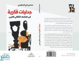 جدليات فكرية في المشهد الثقافي العربي .. إصدار جديد للسهيمي