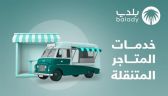 خطوات الوصول إلى خدمات المتاجر المتنقلة عبر منصة “بلدي”