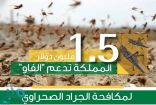 المملكة تدعم “الفاو” بـ1.5 مليون دولار لمكافحة “الجراد الصحراوي”
