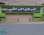 افتتاح مطعم “الركن الراقي” للأكلات المصرية بـ “ثريبان” .. الجمعة