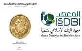 معهد البنك الإسلامي للتنمية يصدر كتابًا حول التداول النقدي في عهد الملك المؤسس