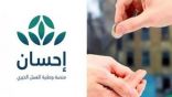 تبرعات الحملة الوطنية للعمل الخيري الرابعة تتجاوز مليار ريال في يومها الأول