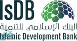 البنك الإسلامي للتنمية بجدة يعلن عن وظائف شاغرة