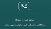مختص في الاتصالات يكشف حقيقة عودة مكالمات واتس آب في المملكة