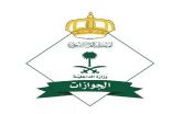 “الجوازات” تؤكد استقبال الحالات الطارئة والإنسانية أثناء فترة تحديث أنظمة منصة “أبشر”