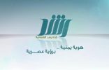 قناة رشد الفضائية تطلق الحملة الإعلامية #أقل_واجب بمشاركة وزراء من الحكومة الشرعية