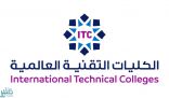 حرم أمير الشرقية تزف 260 متدربة من الكلية التقنية العالمية بالقطيف لسوق العمل