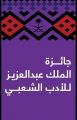 أكثر من ألف مشاركة من المملكة لمسابقة الملك عبدالعزيز للأدب الشعبي