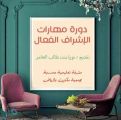 دورة “مهارات الإشراف الفعال” لمشرفات الساحل الغربي