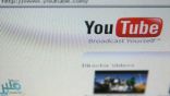 يويتوب يوقف خدمة على الويب.. و”التليفزيون الذكي” بديلا