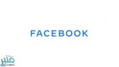 فيسبوك تطلق شعارا جديدا.. هل يحل المشكلة؟