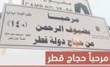 مقر حجاج قطر جاهز ولوحات ترحيبية في كل مكان .. وحكومتهم تمنعهم