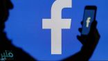“فيسبوك” تعمل على ميزة “طال انتظارها” تحمي خصوصية المستخدمين