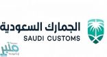 ” الجمارك ” توضح إمكانية دخول الفحم إلى المملكة
