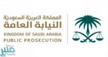 “النيابة” توضح الحالات التي تنقضي فيها الدعاوى الجزائية العامة