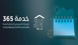 “جود الإسكان” تطلق خدمة “جود 365” لتمكين استدامة العطاء طوال أيام العام