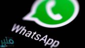 ميزة جديدة مرتقبة في تطبيق واتساب