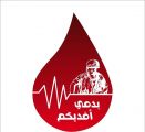 حملة ” أشكر أبطال الحد الجنوبي بدمك ” تنطلق بمنطقة مكة المكرمة الشهر المقبل