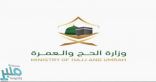 وزارة الحج والعمرة: مركز خدمات المستفيدين يستقبل أكثر من 34 ألف مكالمة