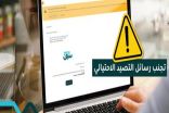 تحذير من “سبل” بشأن الوقوع ضحية للرسائل الاحتيالية وسرقة البيانات